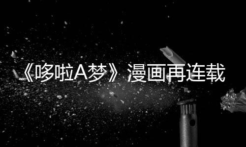 哆点伴画梦漫画上句年陪再连载完结啦A