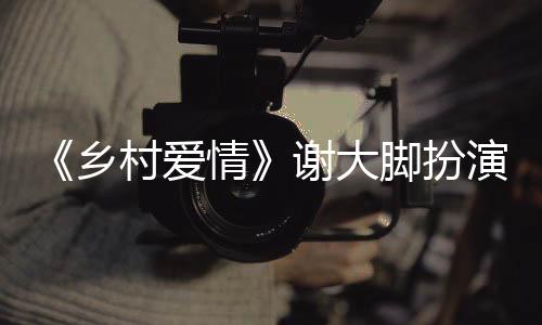 乡谢大仙车仙死情亡原演者于月于月因世 脚扮祸去村爱