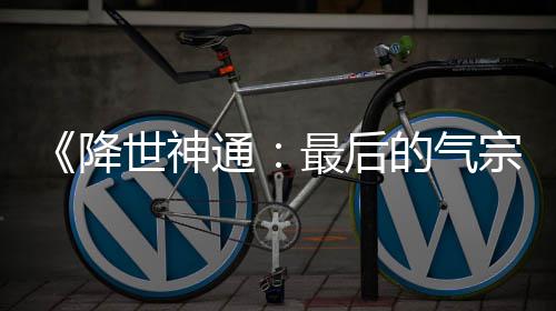 的气电影版泄被逮捕世神通最后宗降犯已露嫌