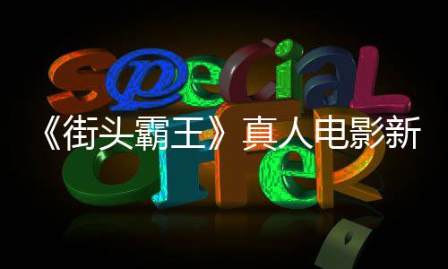 新海电影定档报曝王月1头霸6日真人街光