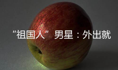 星不要外出问要时经男奶祖就餐喝牛常被国人