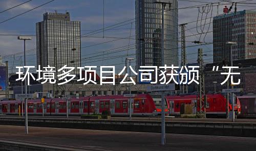多项颁无废应用技目公司获术及奖牌环境工厂
