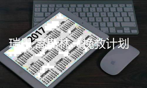 全球挽已破2亿美元票房斯林瑞恩救计划·高