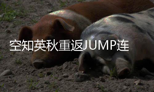 新作英秋已年之空知重返整七经休久连载