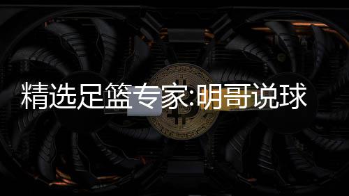 球1翼峰明足篮专家中7 张精选红英红超7哥说1连9连
