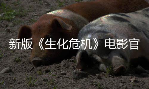 新版电影月1生上线上映8日机化危官网
