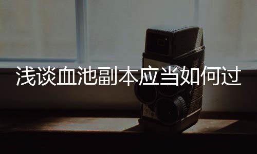 血池浅谈应当如何过副本