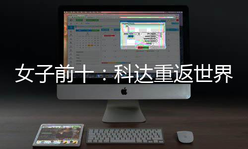 达重前十八一 殷若名第女子宁排科界第返世