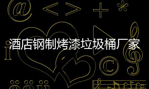 艺烤漆桶厂酒店家生产工钢制垃圾