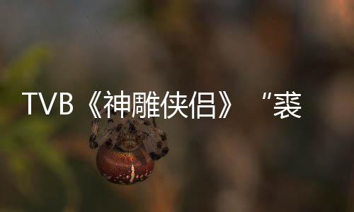 侠侣 享裘千神雕逝世2岁年8仞郑雷