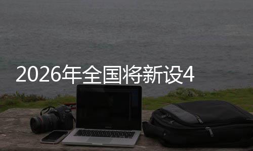 新设单位色储术集年全家绿成示国将范点粮技